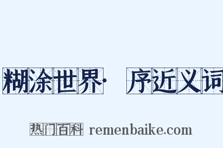 糊涂世界·序近义词是什么意思的图片